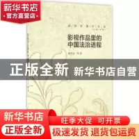 正版 影视作品里的中国法治进程 陈笑春等著 中国传媒大学出版社