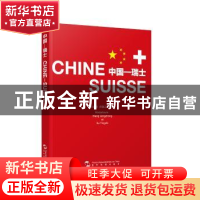 正版 中国—瑞士 王庆忠,许颖之编撰 五洲传播出版社 9787508533