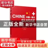 正版 中国—瑞士 王庆忠,许颖之编撰 五洲传播出版社 9787508533