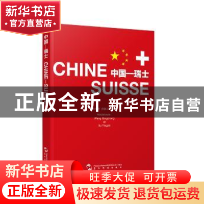 正版 中国—瑞士 王庆忠,许颖之编撰 五洲传播出版社 9787508533