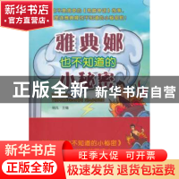 正版 雅典娜也不知道的小秘密 杨凡主编 哈尔滨工业大学出版社 97