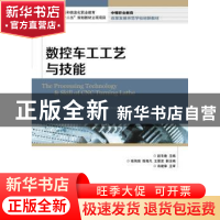 正版 数控车工工艺与技能 赵冬晚 人民邮电出版社 9787115369550