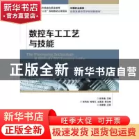正版 数控车工工艺与技能 赵冬晚 人民邮电出版社 9787115369550