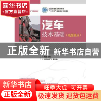 正版 汽车技术基础:底盘部分:Chassis part 黄捷 人民邮电出版社