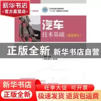 正版 汽车技术基础:底盘部分:Chassis part 黄捷 人民邮电出版社