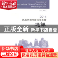 正版 2014敦煌学国际联络委员会通讯 郝春文主编 上海古籍出版社