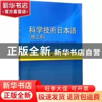正版 科学技术日本语:理工系 祝玉深主编 哈尔滨工业大学出版社 9