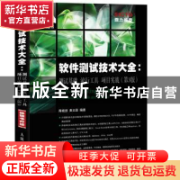 正版 软件测试技术大全:测试基础 流行工具 项目实战 陈能技,黄志