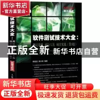 正版 软件测试技术大全:测试基础 流行工具 项目实战 陈能技,黄志