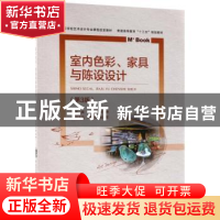 正版 室内色彩、家具与陈设设计 文健,胡娉主编 清华大学出版社
