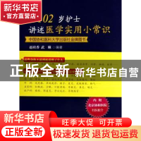 正版 听102岁护士讲述医学实用小常识 赵桂香,武琳 编著 中国协