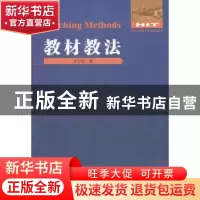 正版 教材教法 甘志国著 哈尔滨工业大学出版社 9787560344201 书
