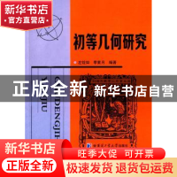 正版 初等几何研究 左铨如,季素月 编著 哈尔滨工业大学出版社