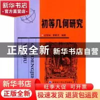 正版 初等几何研究 左铨如,季素月 编著 哈尔滨工业大学出版社
