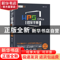 正版 WPS Office效率手册:更快更好搞定文字、演示和表格:全彩印