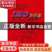 正版 IMO 50年:1985-1989:第6卷 佩捷主编 哈尔滨工业大学出版社