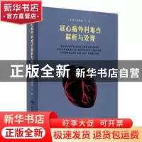 正版 冠心病外科难点解析与处理 顾承雄,于洋 人民卫生出版社 978