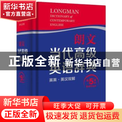 正版 朗文当代高级英语辞典:英英·英汉双解 无 外语教学与研究出