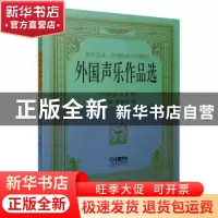 正版 外国声乐作品选:二 徐朗, 颜蕙先 上海音乐出版社 978780667