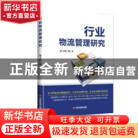 正版 行业物流管理研究 温卫娟 中国财富出版社 9787504766663 书