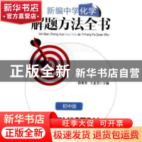 正版 新编中学化学解题方法全书:初中版 徐加奎,王素君主编 哈尔