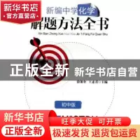 正版 新编中学化学解题方法全书:初中版 徐加奎,王素君主编 哈尔