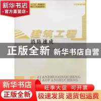 正版 建筑工程消防速成 石敬炜,郭树林,佟芳主编 哈尔滨工业大