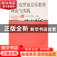 正版 达尔克罗兹音乐教育理论与实践:新版 杨立梅 上海教育出版社