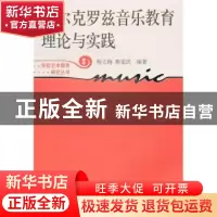 正版 达尔克罗兹音乐教育理论与实践:新版 杨立梅 上海教育出版社