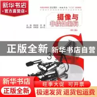 正版 摄像与非线性编辑 黄爱民,缪鹏主编 中国水利水电出版社 97