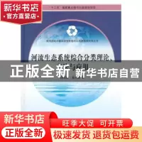正版 河流生态系统综合分类理论、方法与应用 高晓薇,秦大庸 科