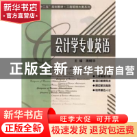 正版 会计学专业英语 周鲜华主编 哈尔滨工业大学出版社 97875603