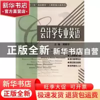 正版 会计学专业英语 周鲜华主编 哈尔滨工业大学出版社 97875603