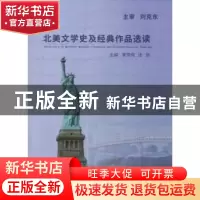 正版 北美文学史及经典作品选读 蒙雪梅,张扬主编 哈尔滨工业大