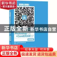 正版 平面设计制作标准教程:Photoshop CC+CorelDRAW X7:微课版