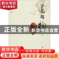 正版 道与物:《老子》通微 杨占光著 群众出版社 9787501454839