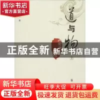 正版 道与物:《老子》通微 杨占光著 群众出版社 9787501454839