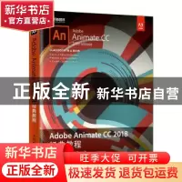 正版 Adobe Animate CC 2018经典教程 [美]拉塞尔·陈 人民邮电出