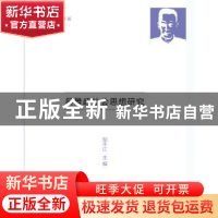 正版 吴景超社会思想研究 邹干江著 中国传媒大学出版社 97875657