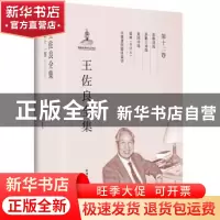 正版 王佐良全集:第十二卷:彭斯诗选 苏格兰诗选 英国诗选 雷雨(