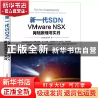 正版 新一代SDN VMware NSX网络原理与实践 范恂毅,张晓和 人民邮
