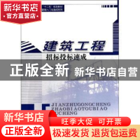 正版 建筑工程招标投标速成 白会人主编 哈尔滨工业大学出版社 97