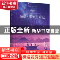 正版 汤姆·索亚历险记 (美)马克·吐温著 江苏凤凰文艺出版社 9787