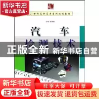 正版 汽车检测技术 李德刚主编 西南师范大学出版社 978756214132