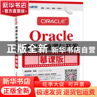 正版 Oracle数据库管理与开发:慕课版 尚展垒,宋文军 人民邮电出