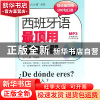 正版 西班牙语最顶用百句手册 宋健榕主编 哈尔滨工业大学出版社