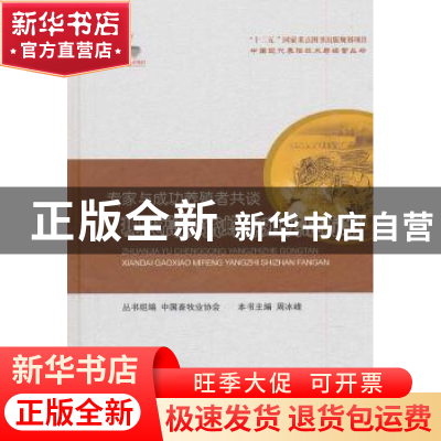 正版 专家与成功养殖者共谈——现代高效蜜蜂养殖实战方案 周冰峰