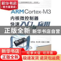 正版 ARM Cortex-M3内核微控制器快速入门与应用 刘同法,肖志刚