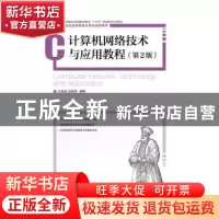 正版 计算机网络技术与应用教程 张基温,张展赫 人民邮电出版社 9