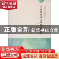 正版 大数据时代传媒教育研究 夏丹,霍淑芬主编 中国传媒大学出